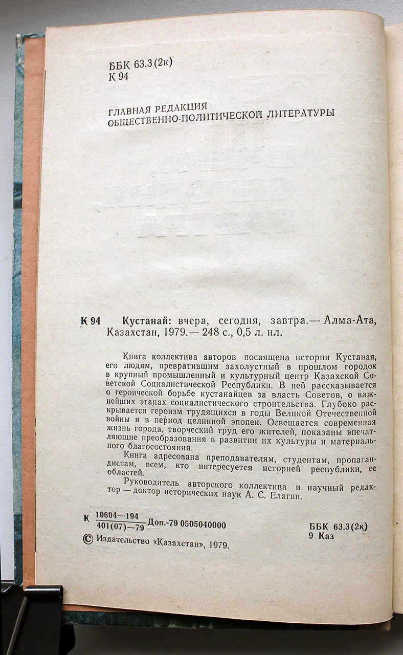 Елагин А.С. Кустанай: вчера, сегодня, завтра