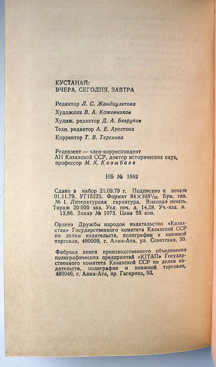 Елагин А.С. Кустанай: вчера, сегодня, завтра