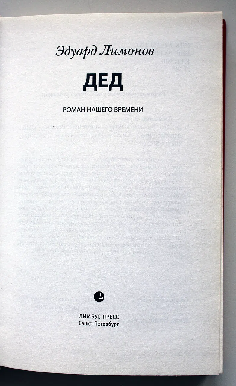 Лимонов Эдуард. Дед (роман нашего времени)