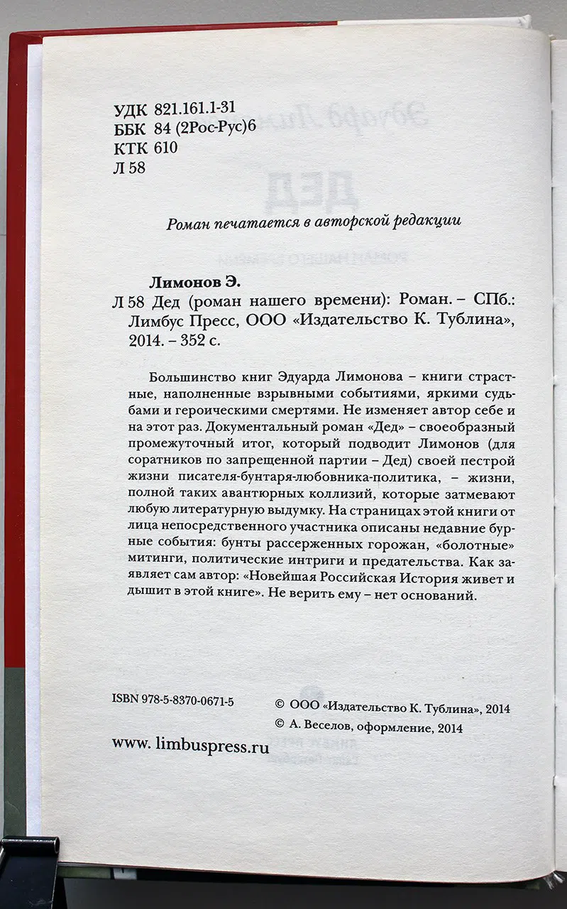 Лимонов Эдуард. Дед (роман нашего времени)