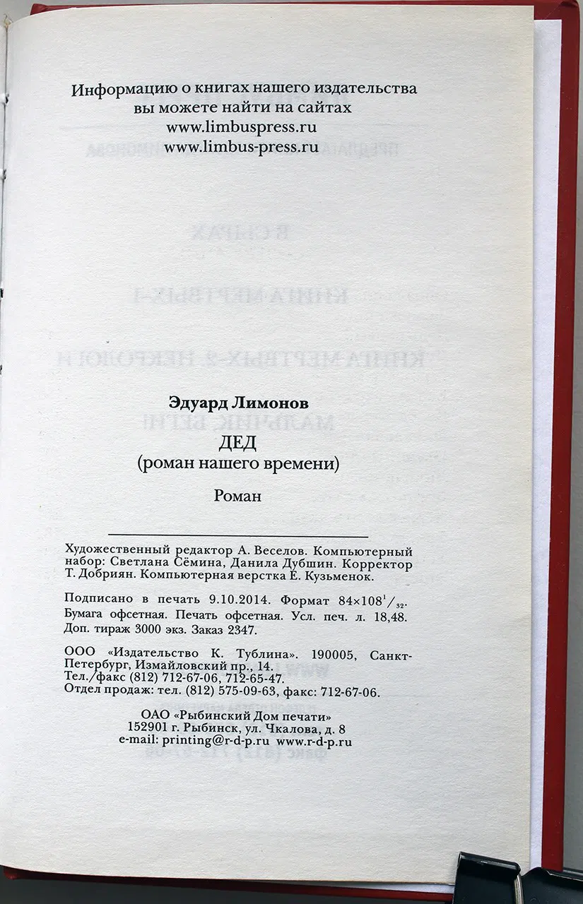 Лимонов Эдуард. Дед (роман нашего времени)