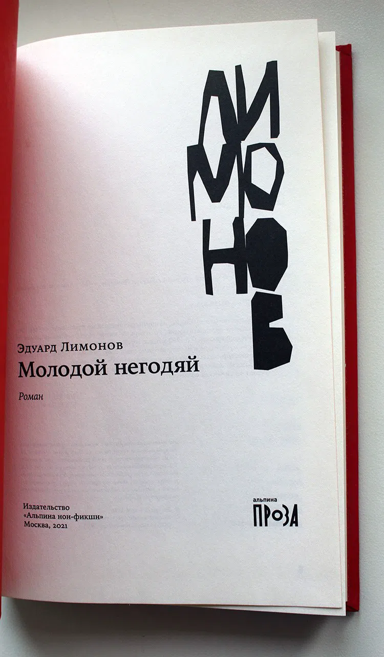 Лимонов Эдуард. Молодой негодяй