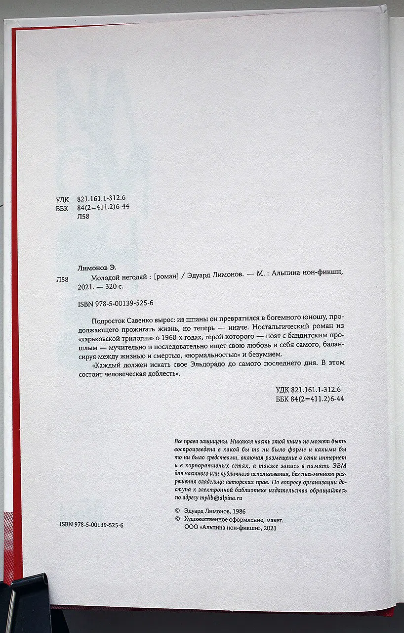 Лимонов Эдуард. Молодой негодяй