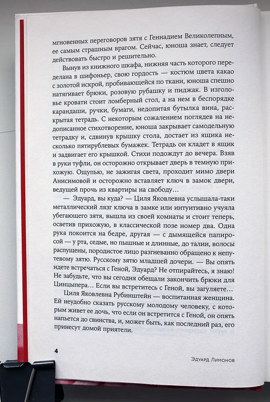 Лимонов Эдуард. Молодой негодяй