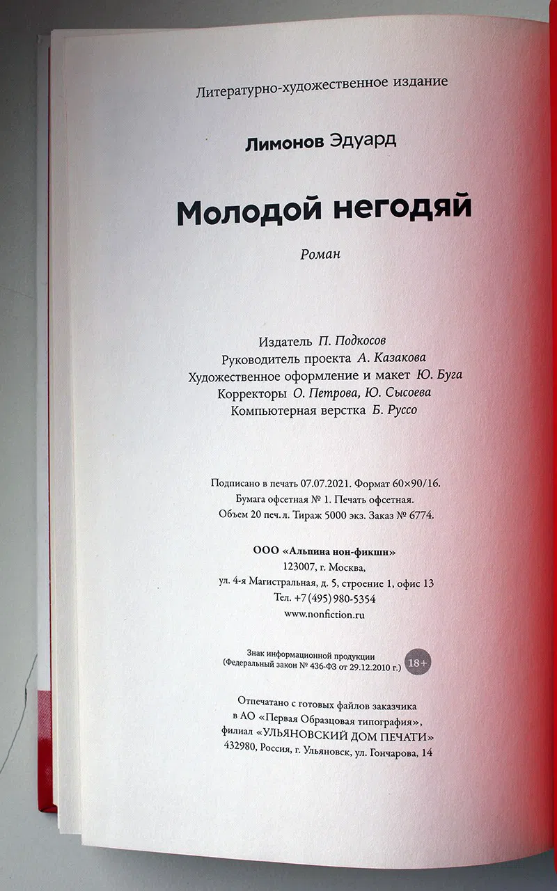 Лимонов Эдуард. Молодой негодяй