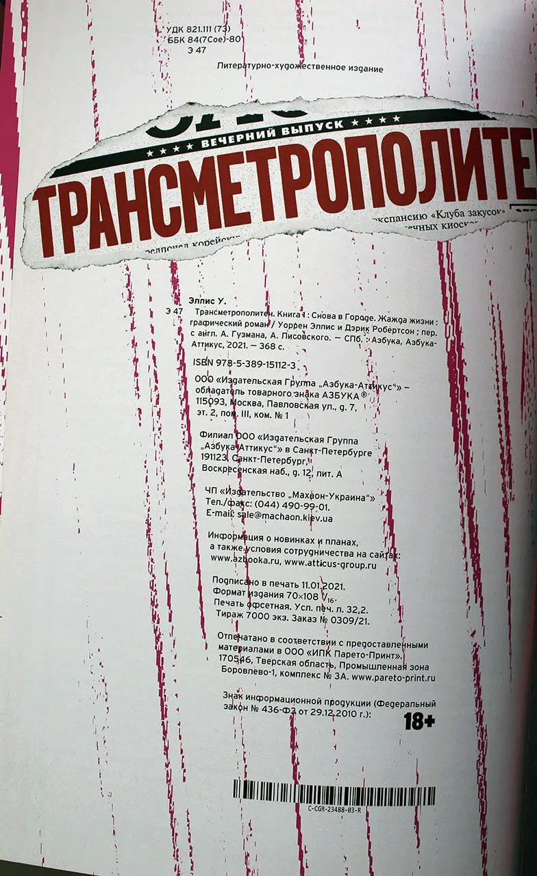 Эллис Уоррен. Трансметрополитен. Книга 1. Снова в Городе. Жажда жизни