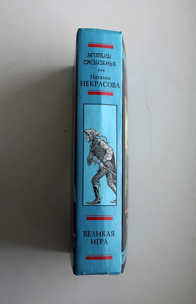 Некрасова Н. Великая игра