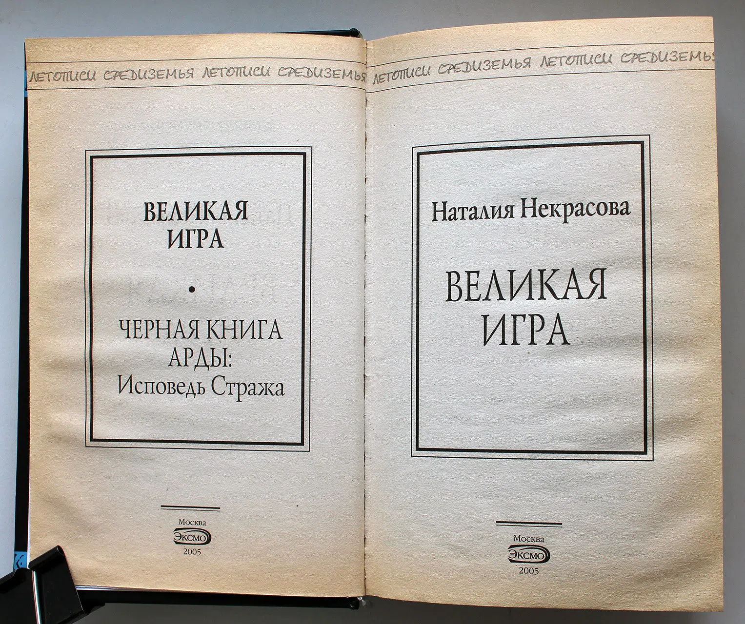 Некрасова Н. Великая игра