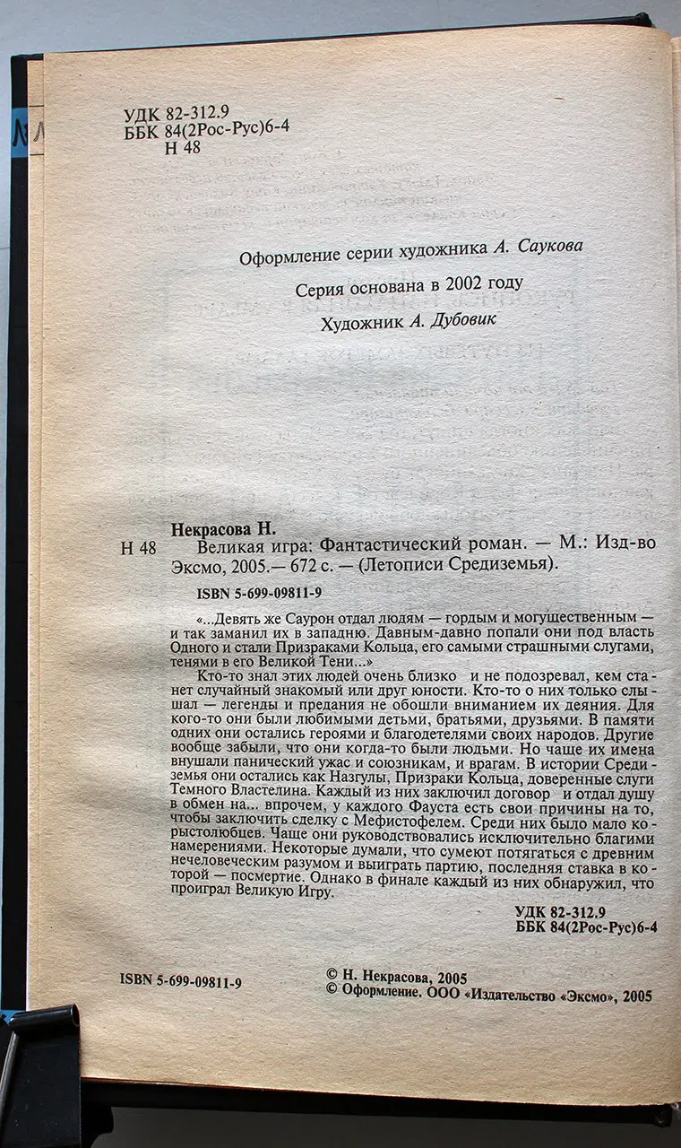 Некрасова Н. Великая игра