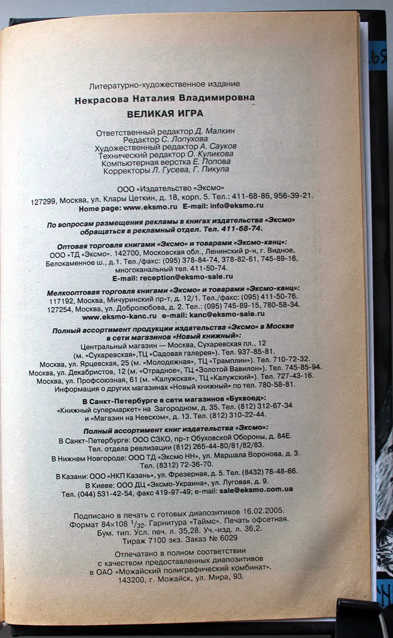 Некрасова Н. Великая игра