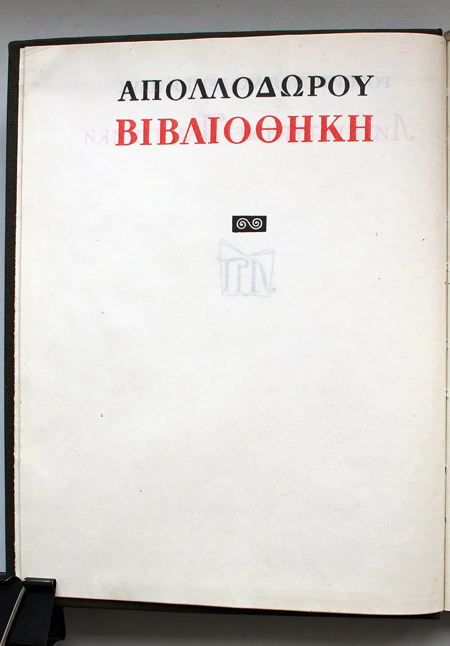 Аполлодор. Мифологическая библиотека