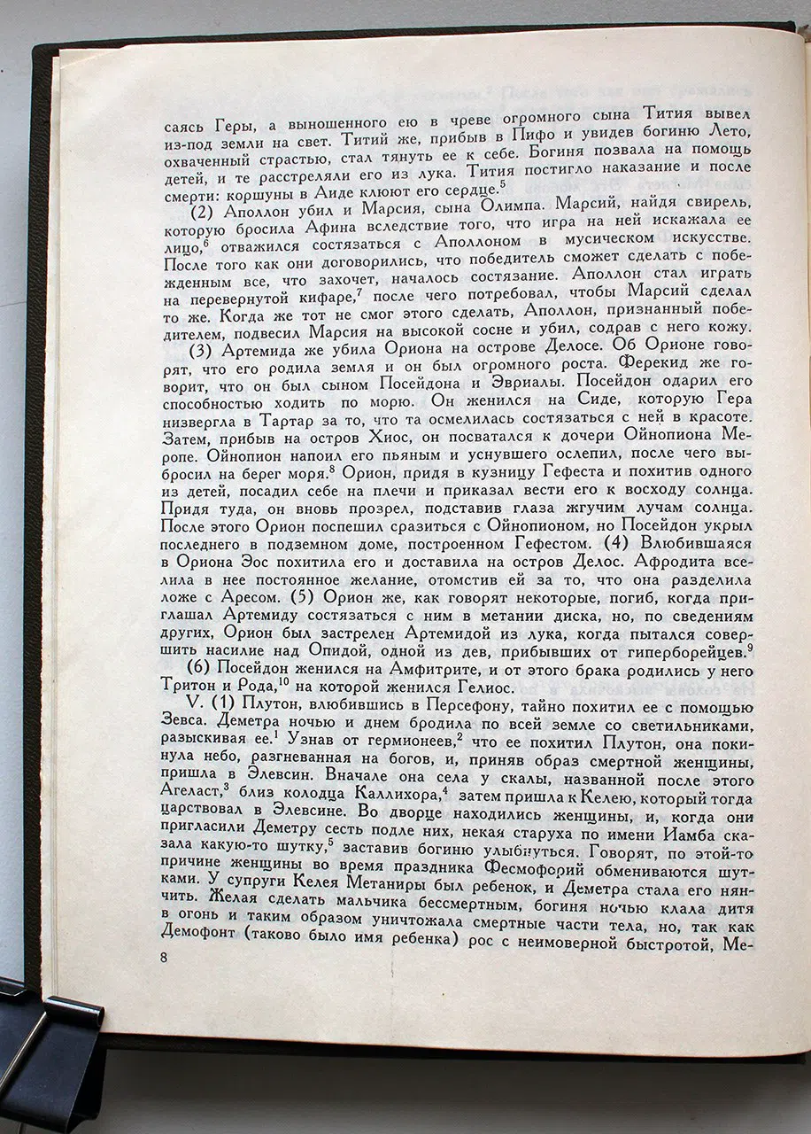 Аполлодор. Мифологическая библиотека