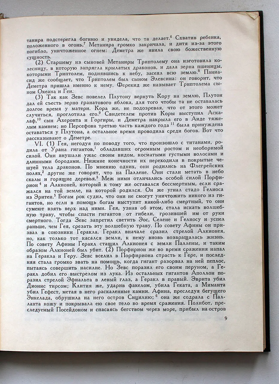 Аполлодор. Мифологическая библиотека