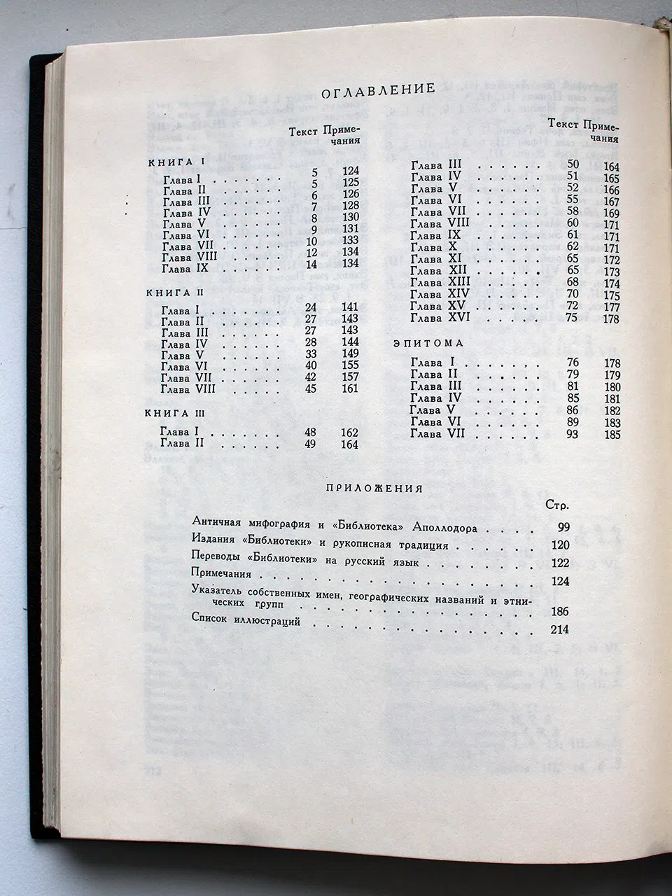 Аполлодор. Мифологическая библиотека