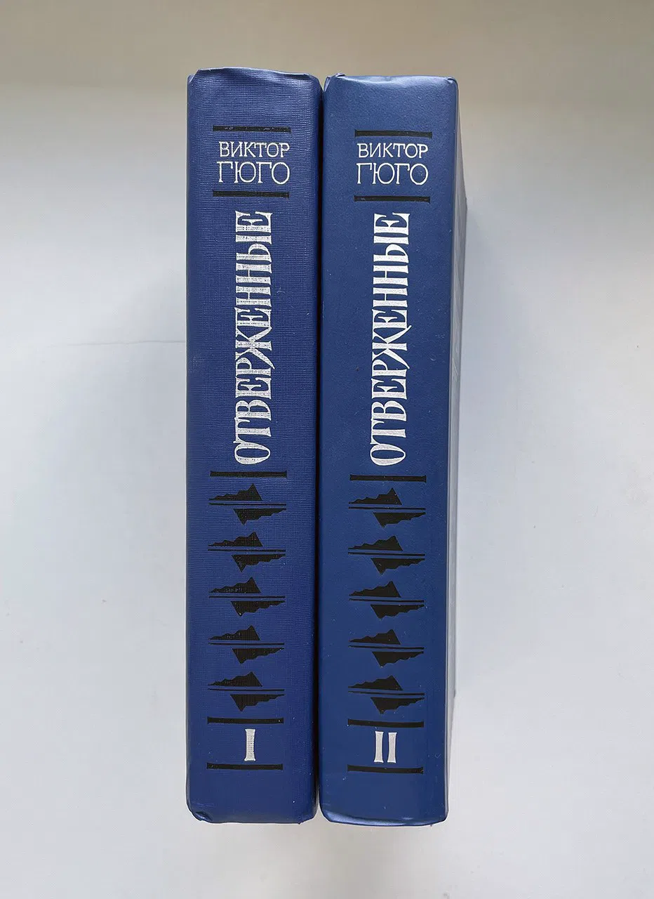 Гюго Виктор. Отверженные. Роман. В 2-х томах