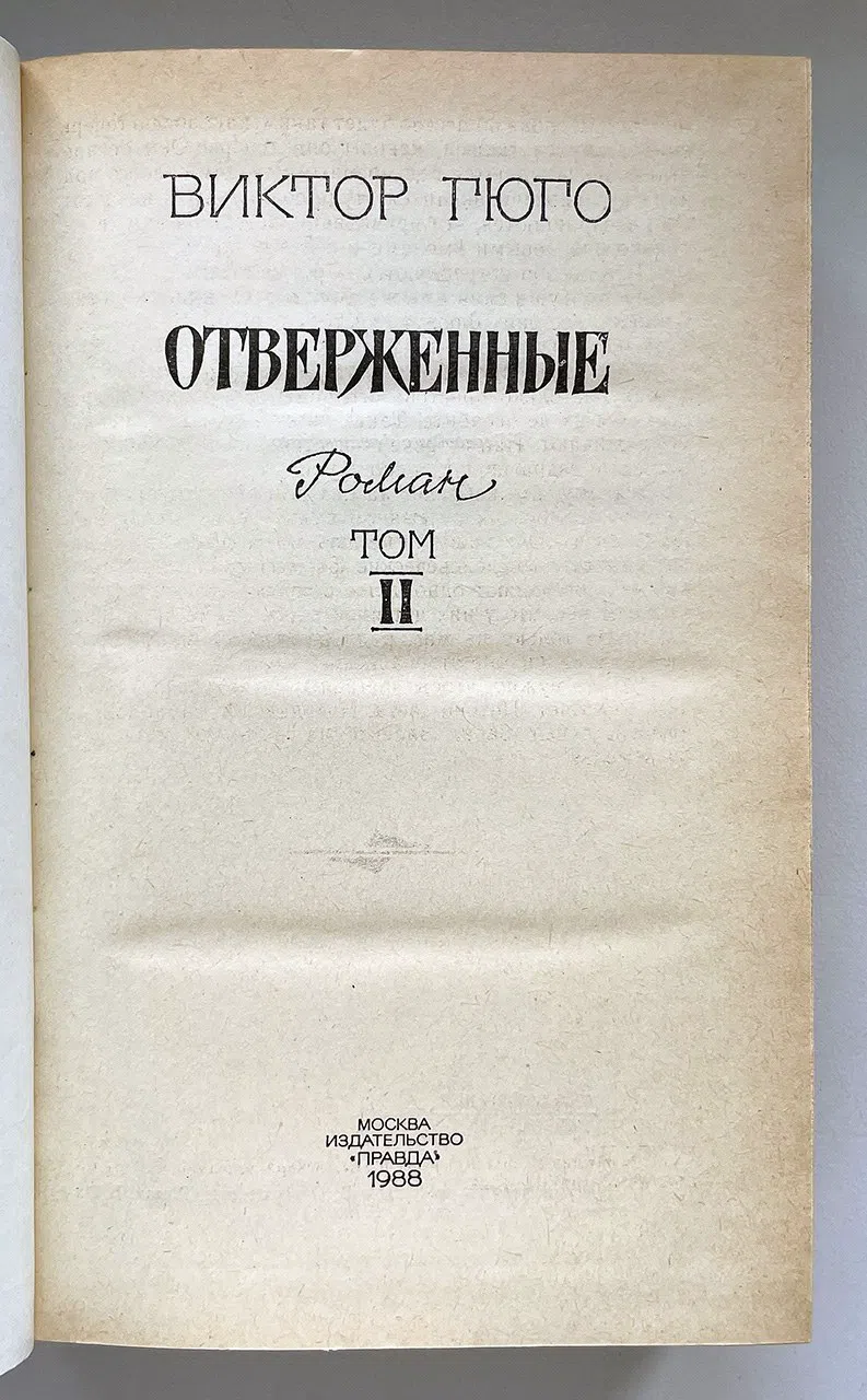 Гюго Виктор. Отверженные. Роман. В 2-х томах