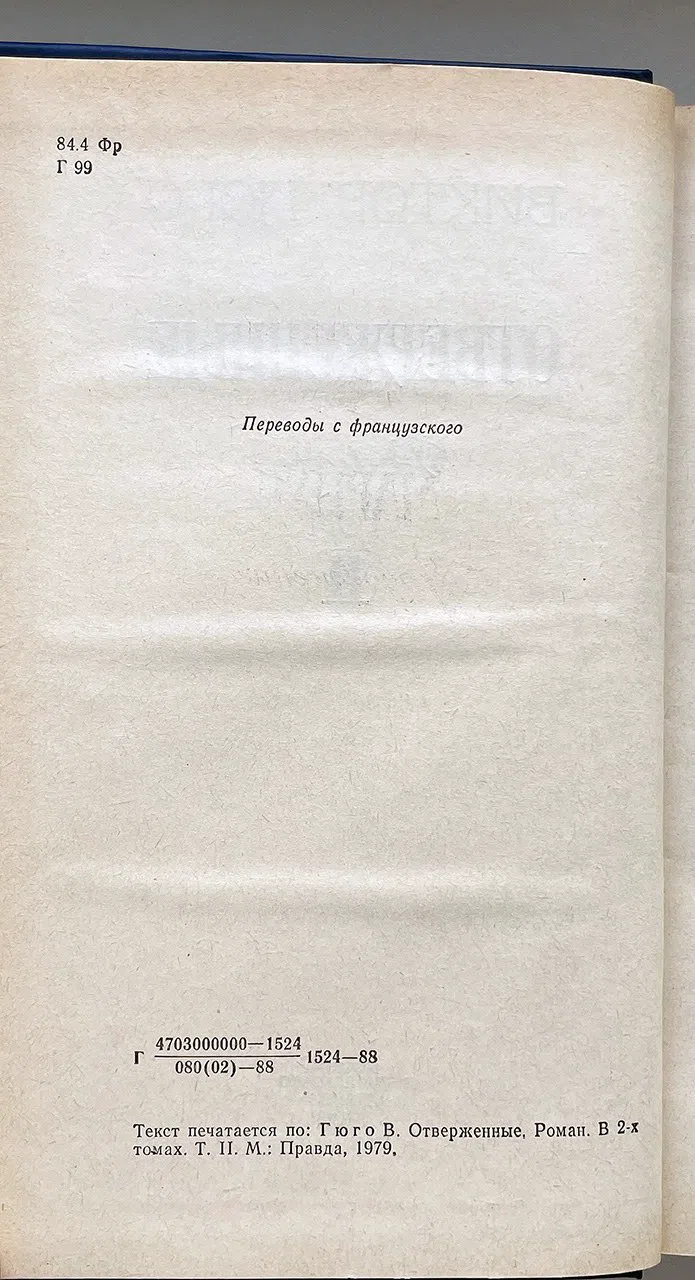 Гюго Виктор. Отверженные. Роман. В 2-х томах