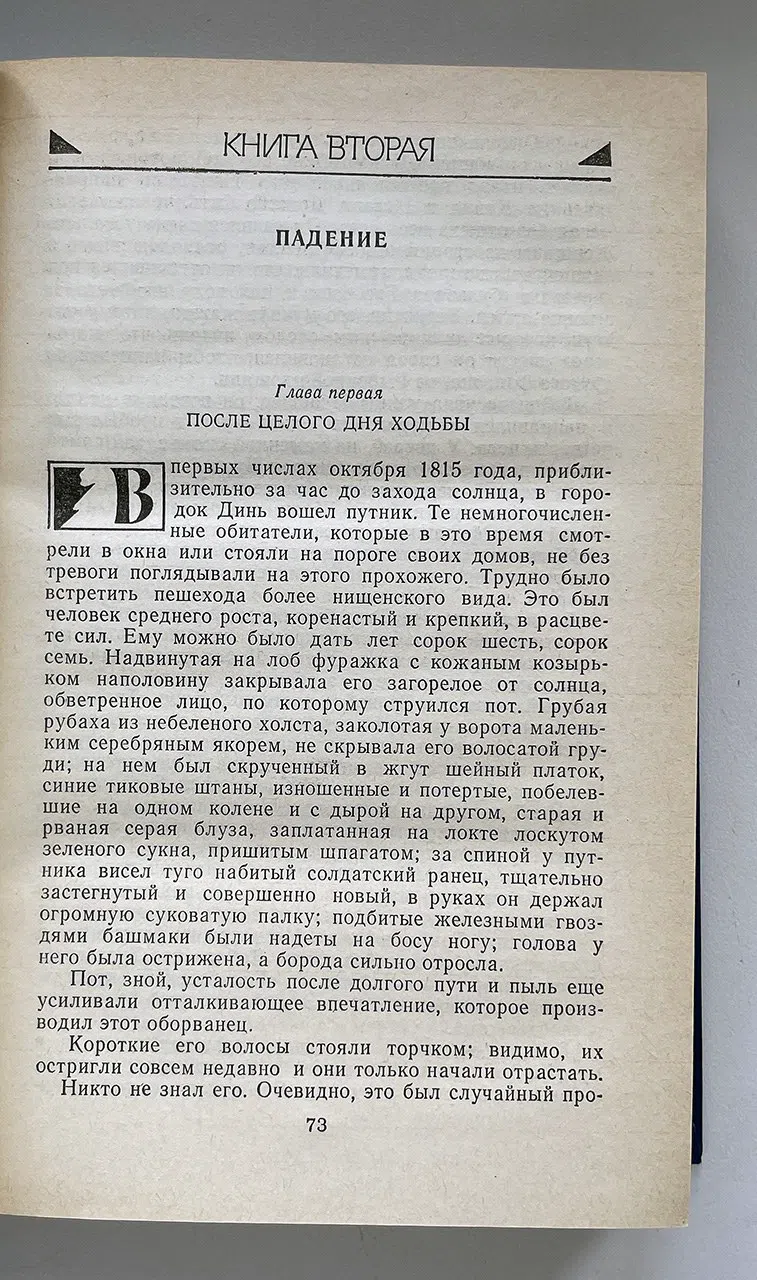 Гюго Виктор. Отверженные. Роман. В 2-х томах