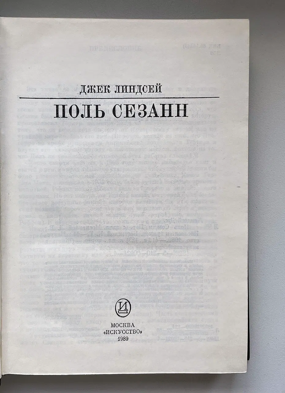 Линдсей Джек. Поль Сезанн