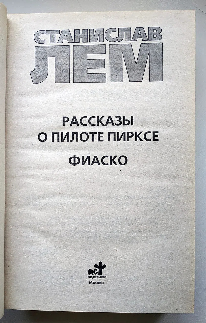 Лем Станислав. Рассказы о пилоте Пирксе. Фиаско