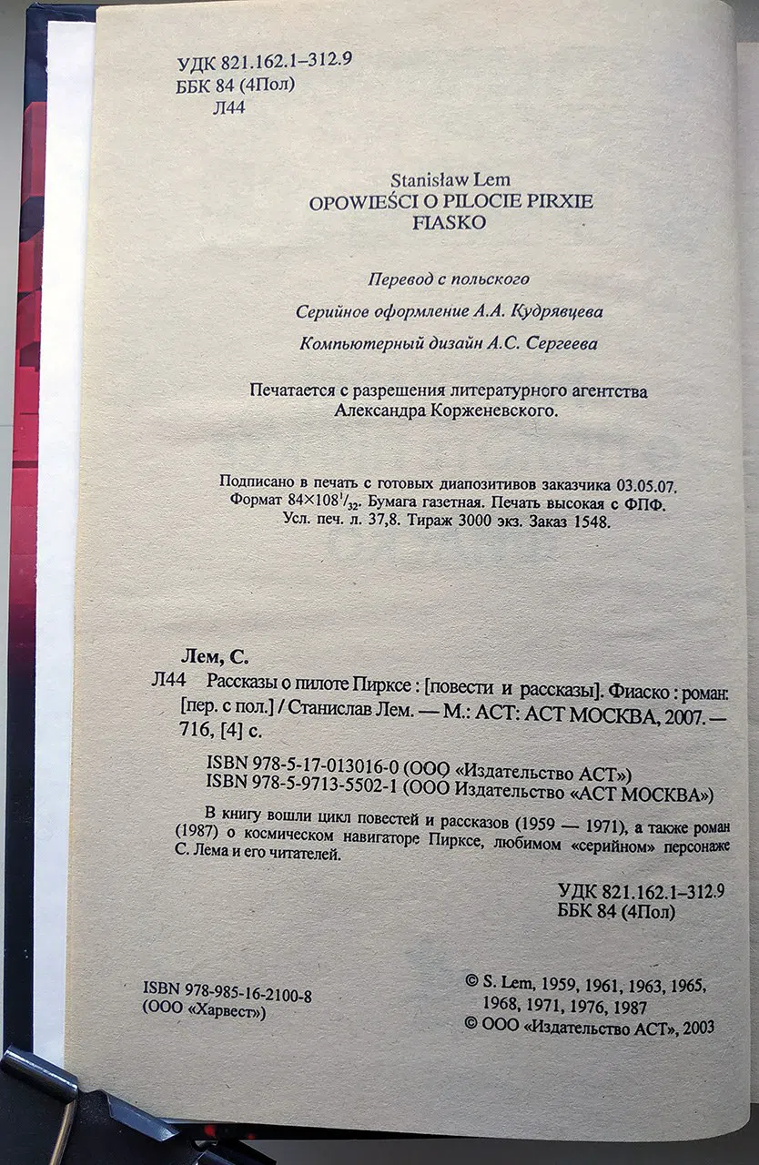 Лем Станислав. Рассказы о пилоте Пирксе. Фиаско