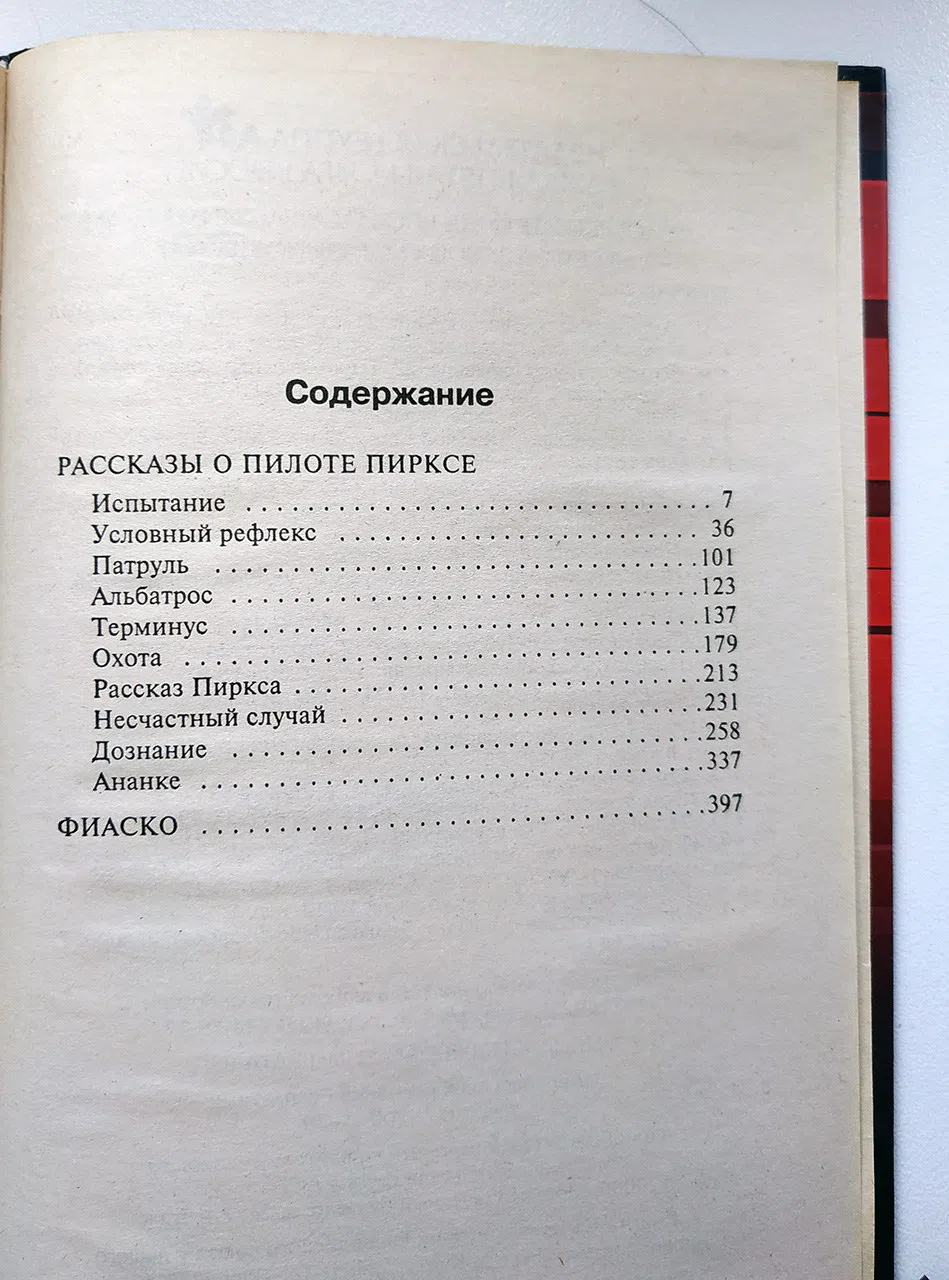 Лем Станислав. Рассказы о пилоте Пирксе. Фиаско
