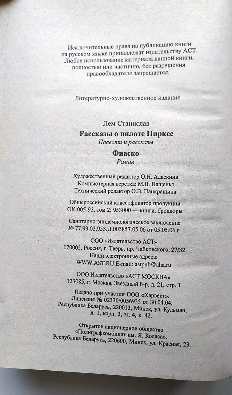 Лем Станислав. Рассказы о пилоте Пирксе. Фиаско