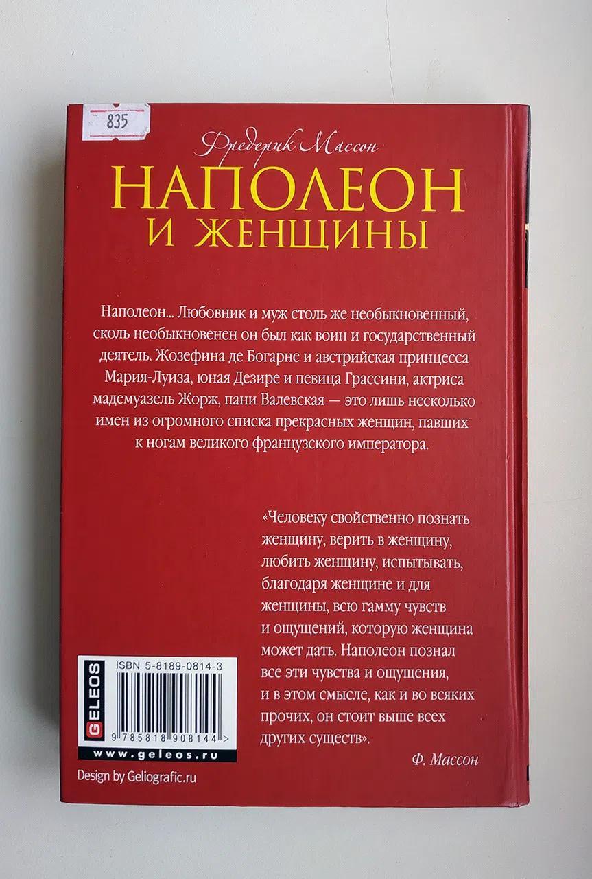 Массон Фредерик. Наполеон и женщины