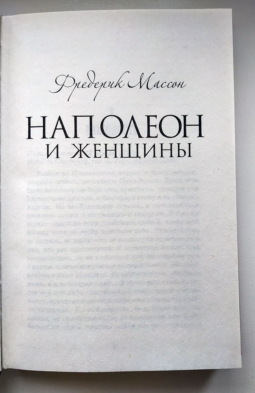 Массон Фредерик. Наполеон и женщины