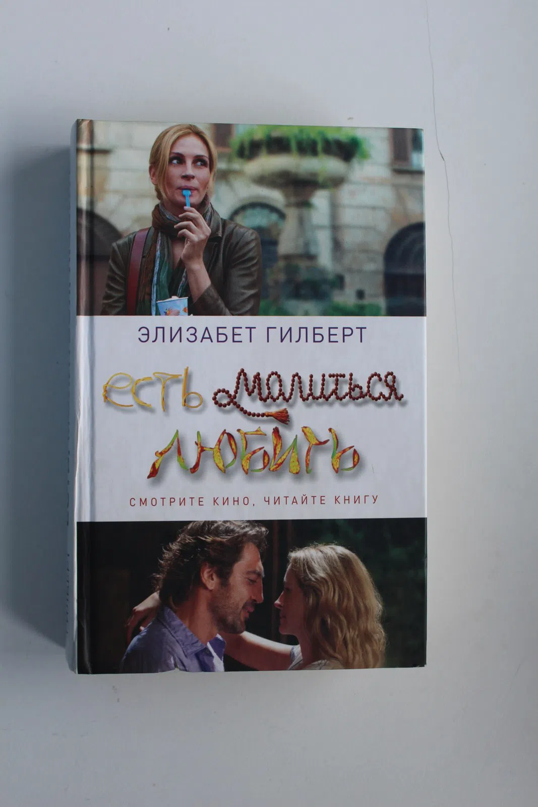 Гилберт Элизабет. Есть, молиться, любить