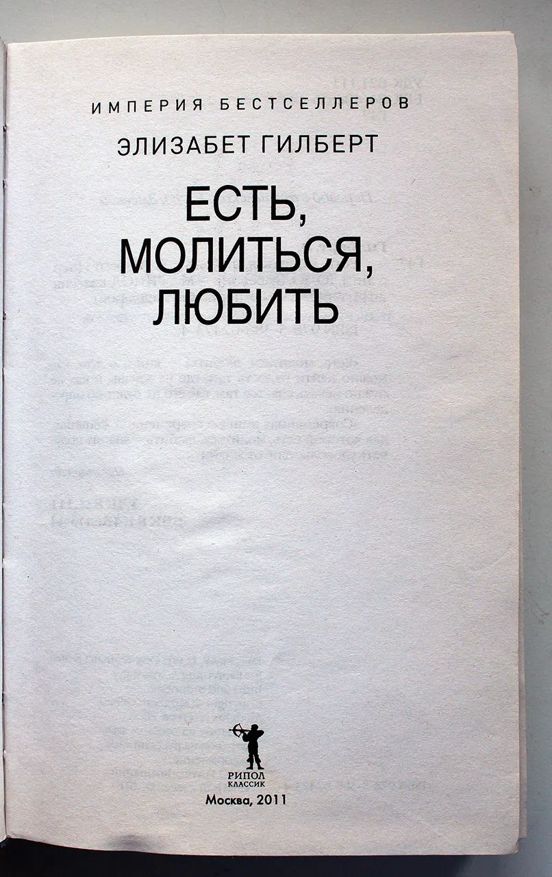 Гилберт Элизабет. Есть, молиться, любить