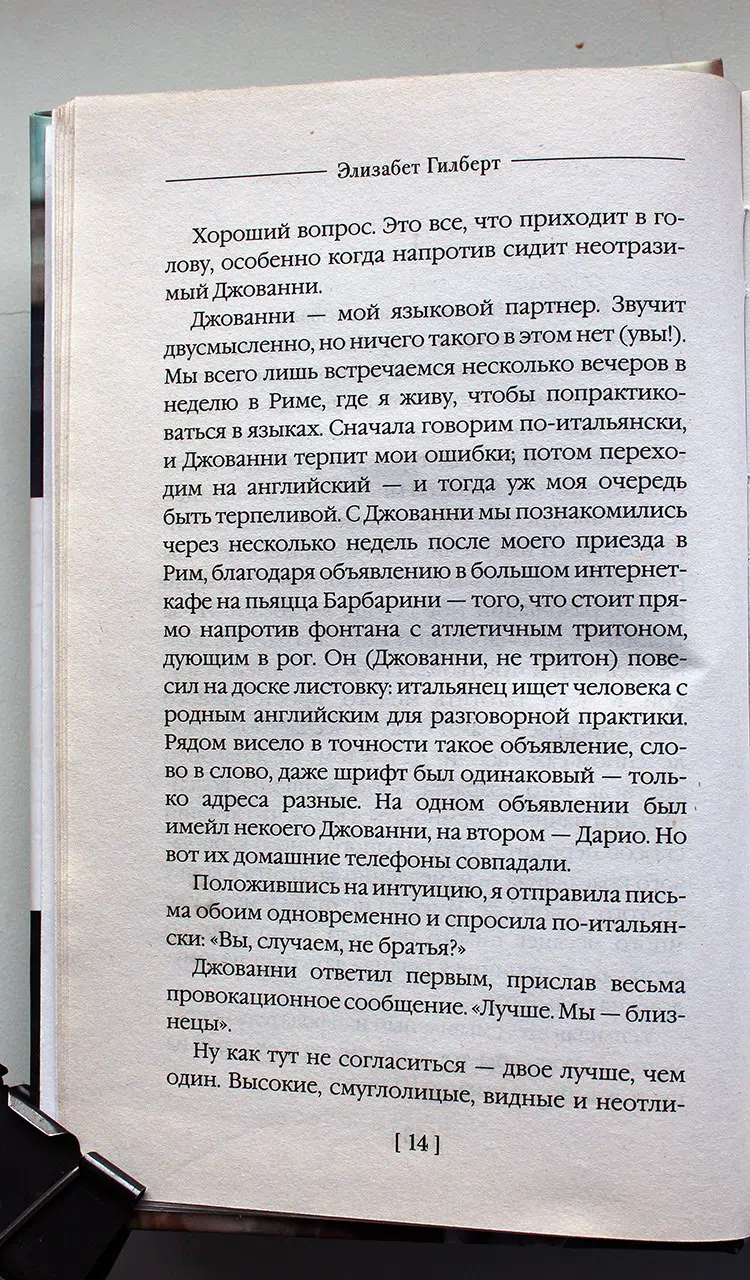 Гилберт Элизабет. Есть, молиться, любить