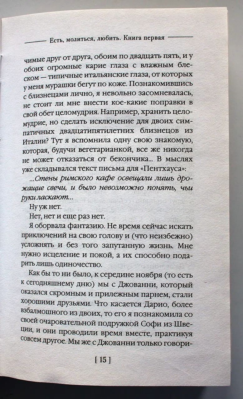 Гилберт Элизабет. Есть, молиться, любить