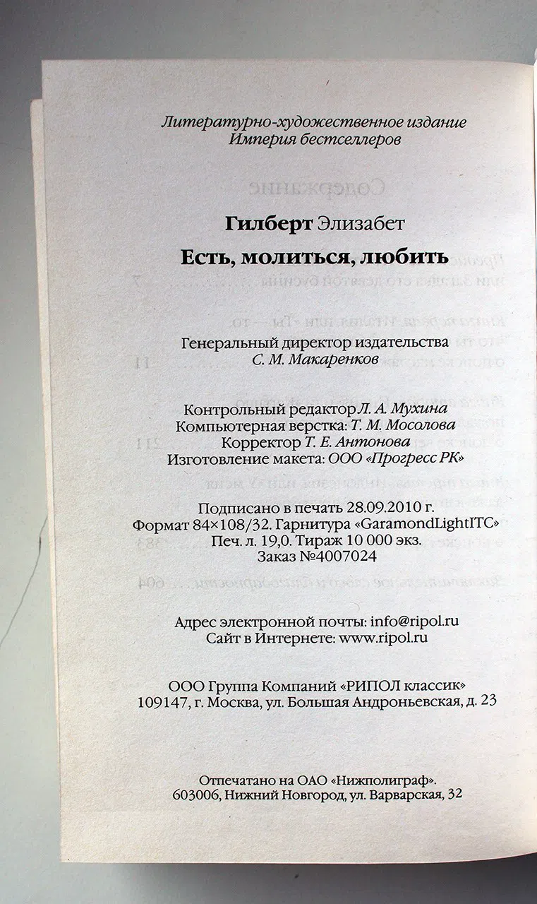 Гилберт Элизабет. Есть, молиться, любить