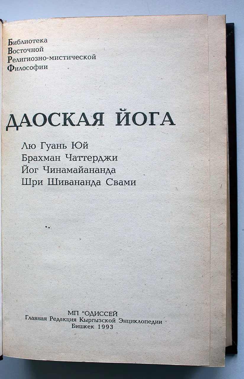 Юй Лю Гуань. Даоская йога