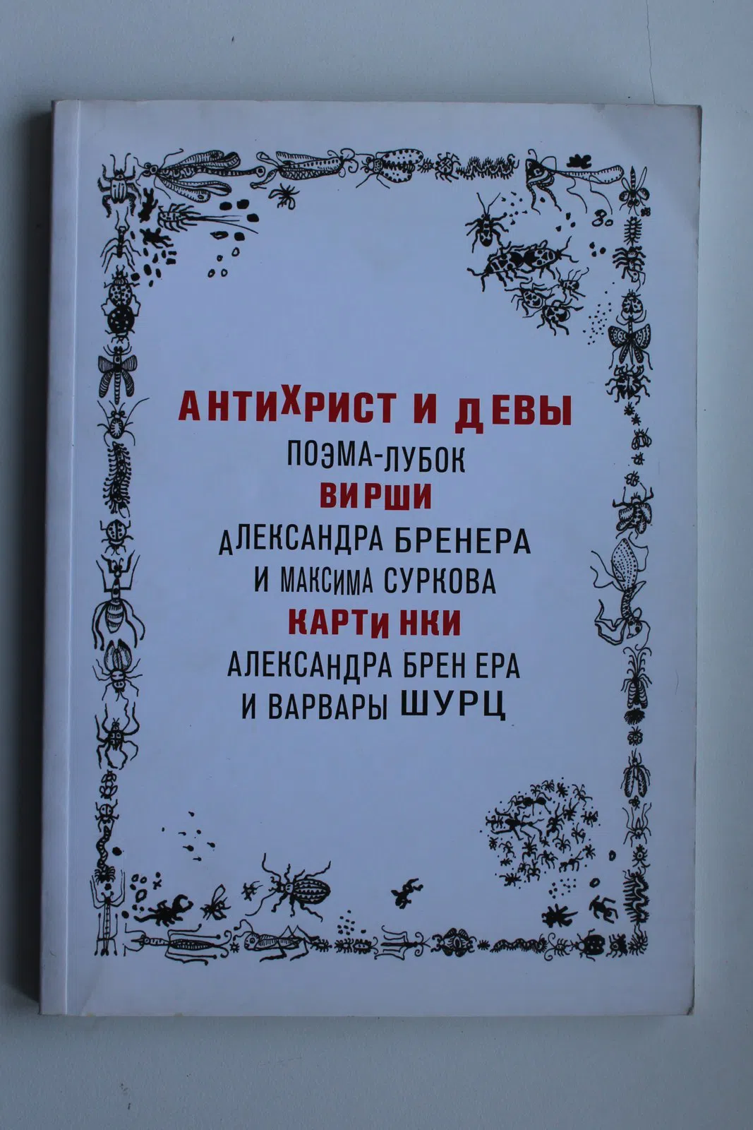 Сурков М.; Бренер А. Антихрист и девы. Поэма-лубок
