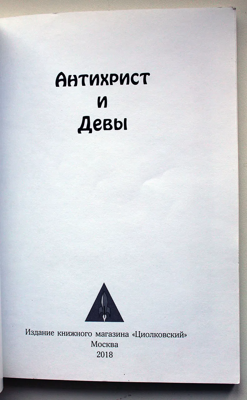 Сурков М.; Бренер А. Антихрист и девы. Поэма-лубок