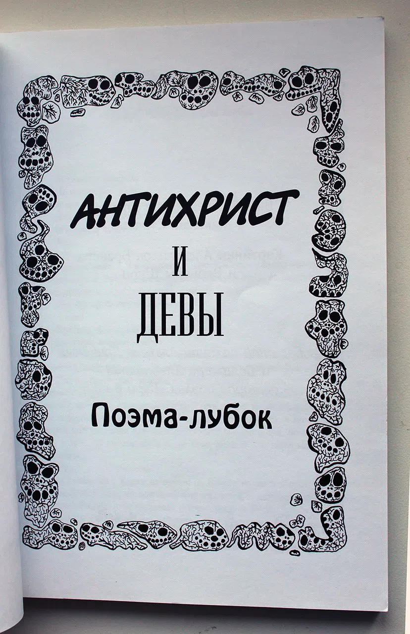 Сурков М.; Бренер А. Антихрист и девы. Поэма-лубок