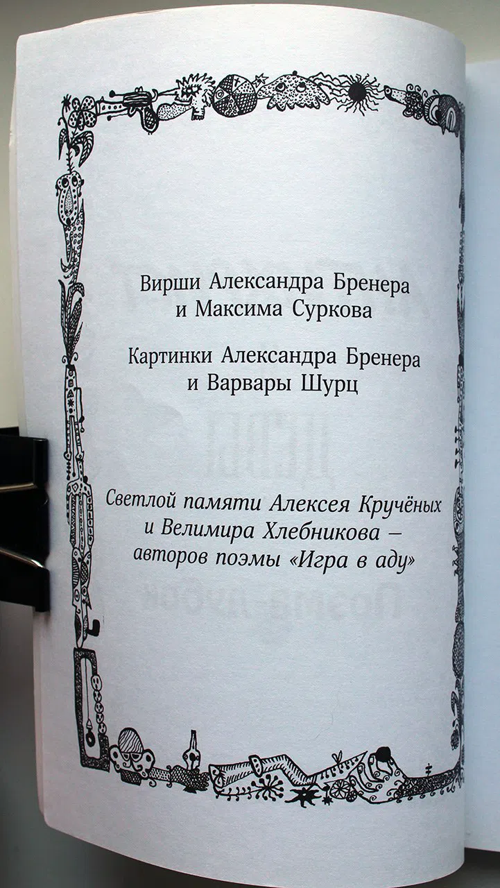 Сурков М.; Бренер А. Антихрист и девы. Поэма-лубок