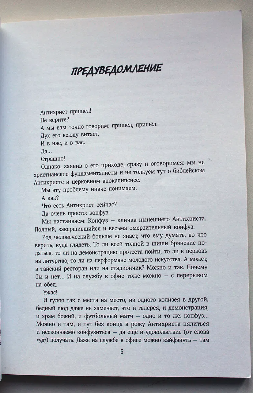 Сурков М.; Бренер А. Антихрист и девы. Поэма-лубок