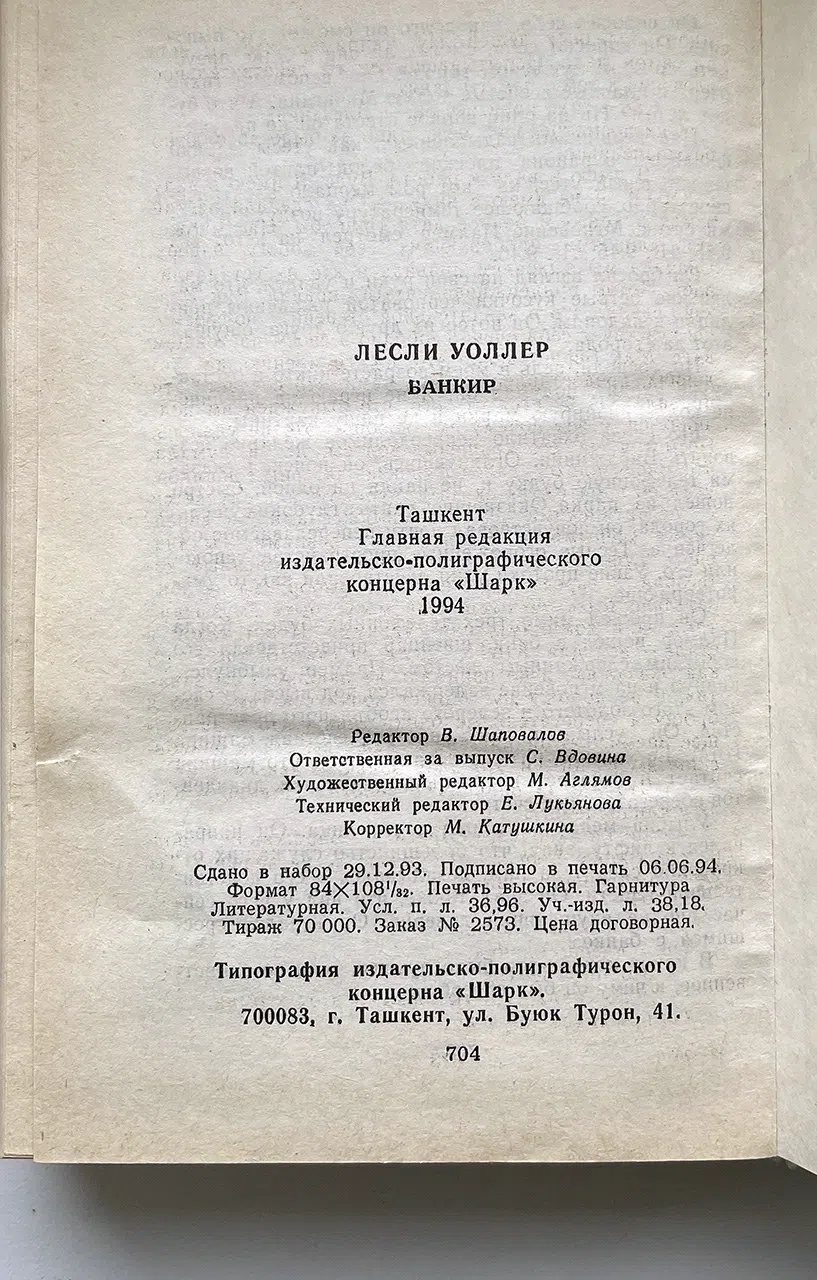 Уоллер Лесли. Банкир