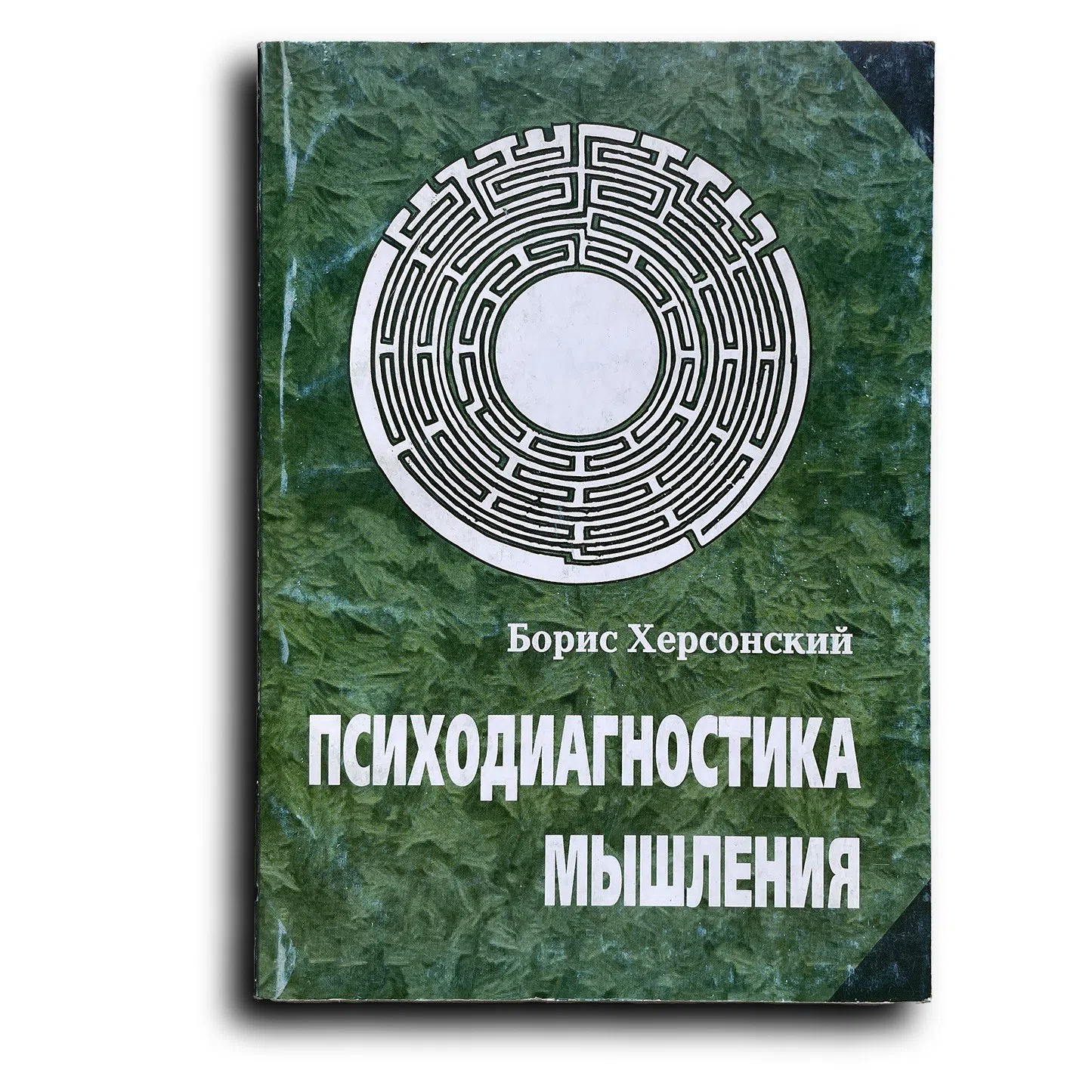 Херсонский Б. Психодиагностика мышления
