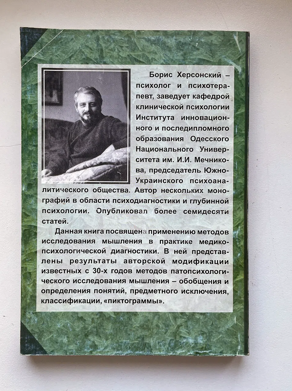 Херсонский Б. Психодиагностика мышления