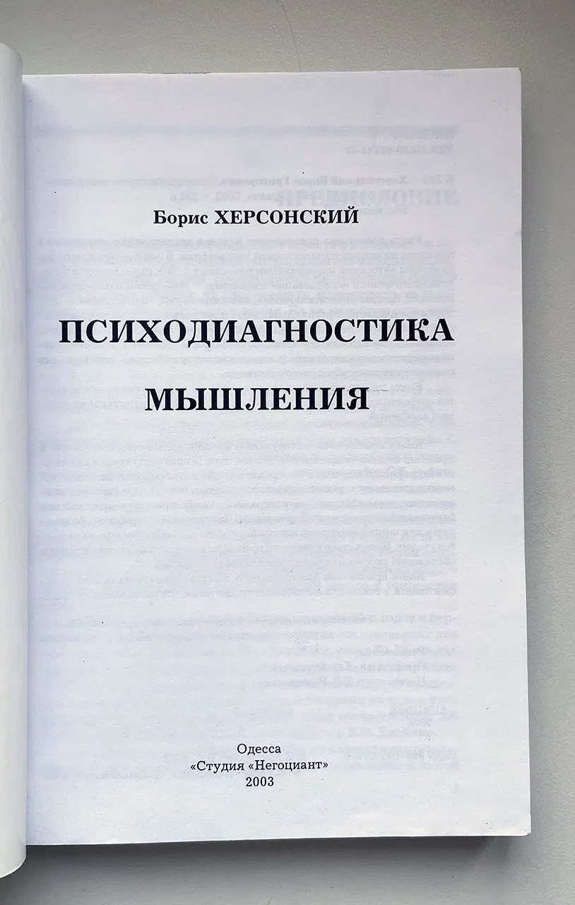 Херсонский Б. Психодиагностика мышления