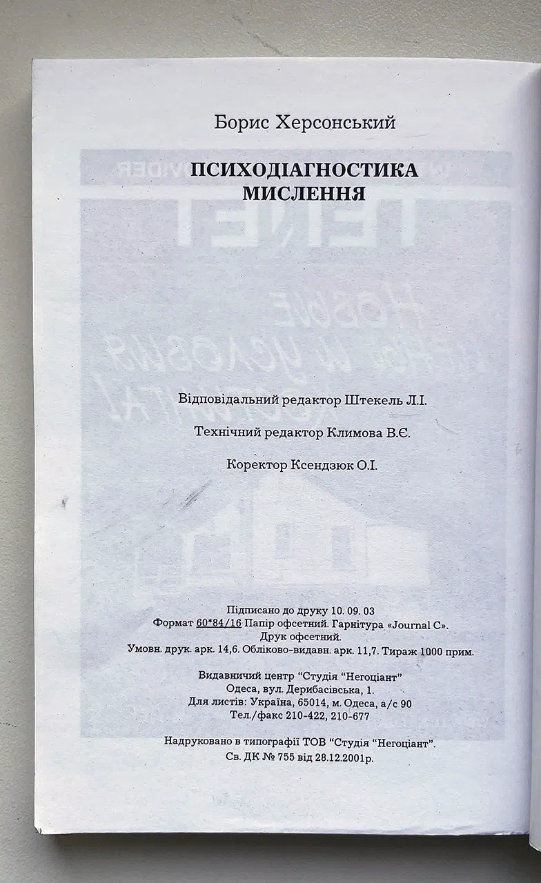 Херсонский Б. Психодиагностика мышления