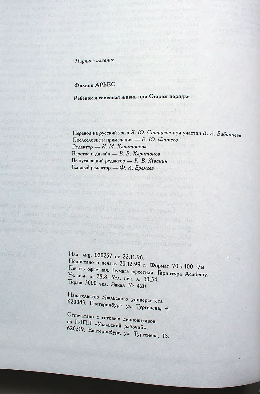 Арьес Филипп. Ребенок и семейная жизнь при старом порядке