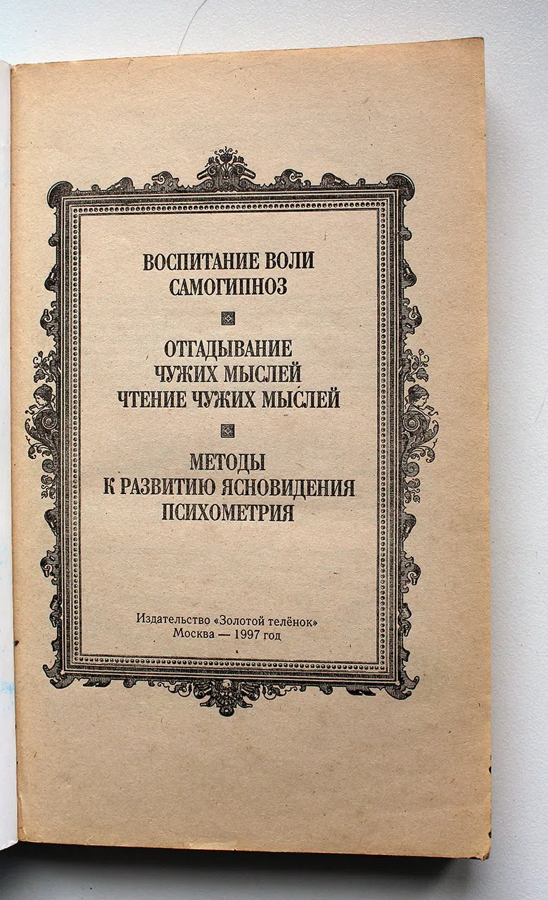 Хинд Д. М., Токал А., де Шанвиль Ж. Ф. Самогипноз. Чтение мыслей. Ясновидение