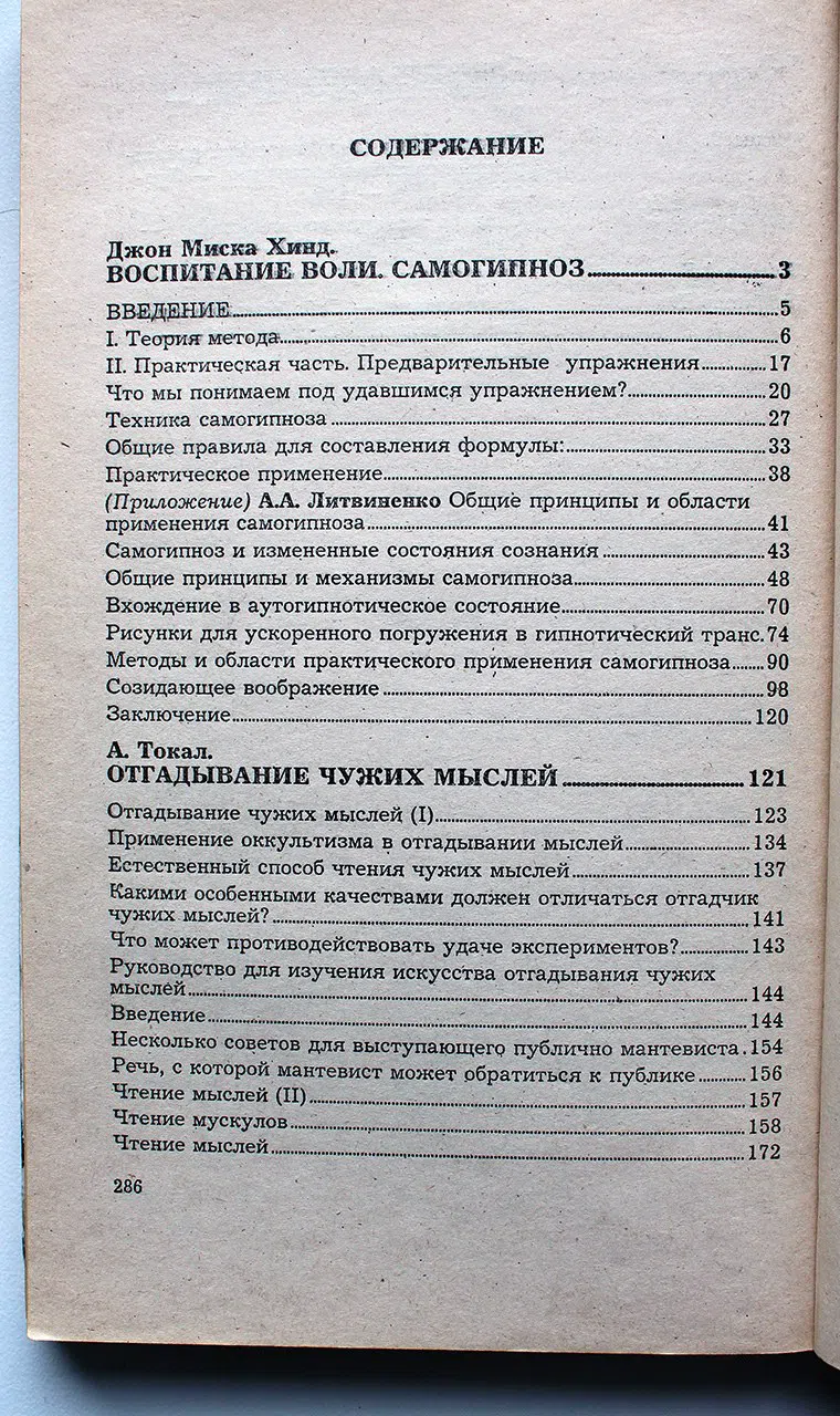 Хинд Д. М., Токал А., де Шанвиль Ж. Ф. Самогипноз. Чтение мыслей. Ясновидение
