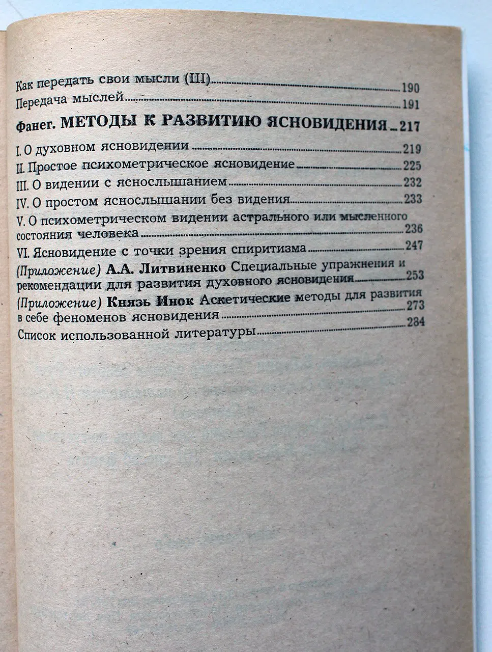 Хинд Д. М., Токал А., де Шанвиль Ж. Ф. Самогипноз. Чтение мыслей. Ясновидение