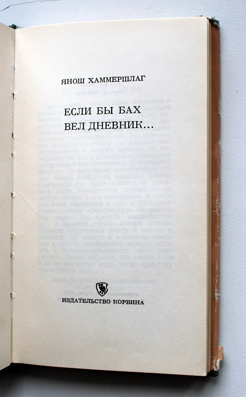 Хаммершлаг Янош. Если бы Бах вел дневник…